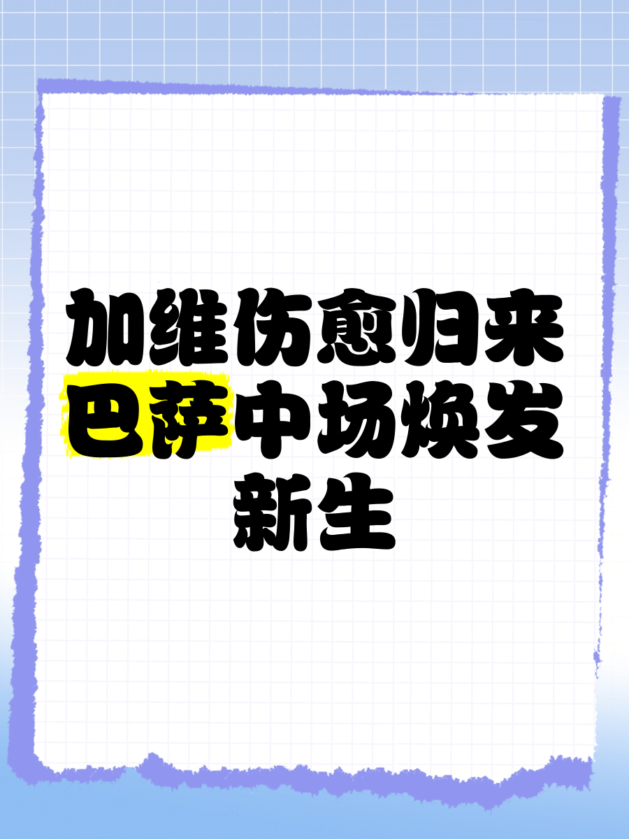 巴萨巨星伤愈复出即破门，全场球迷沸腾，应用法律以后你的各种.的简单介绍
